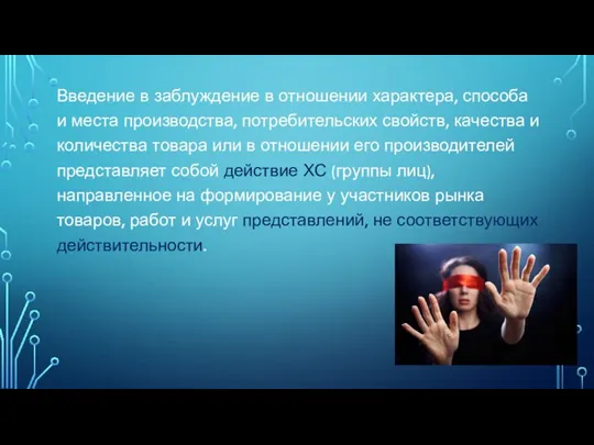 Введение в заблуждение в отношении характера, способа и места производства, потребительских свойств,