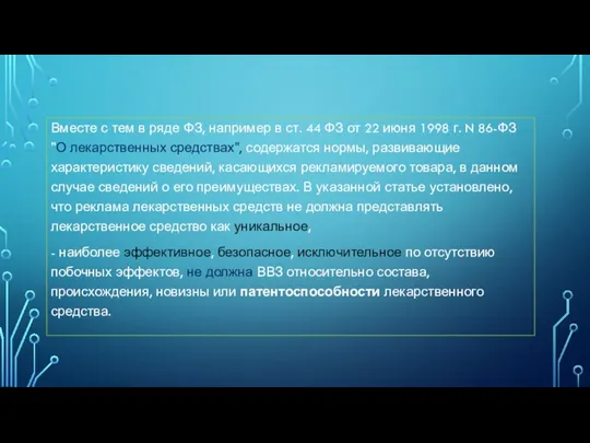 Вместе с тем в ряде ФЗ, например в ст. 44 ФЗ от