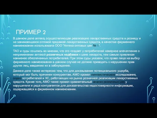 ПРИМЕР 2 В данном деле аптека, осуществляющая реализацию лекарственных средств в розницу