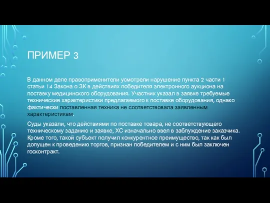 ПРИМЕР 3 В данном деле правоприменители усмотрели нарушение пункта 2 части 1