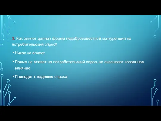 2. Как влияет данная форма недобросовестной конкуренции на потребительский спрос? Никак не