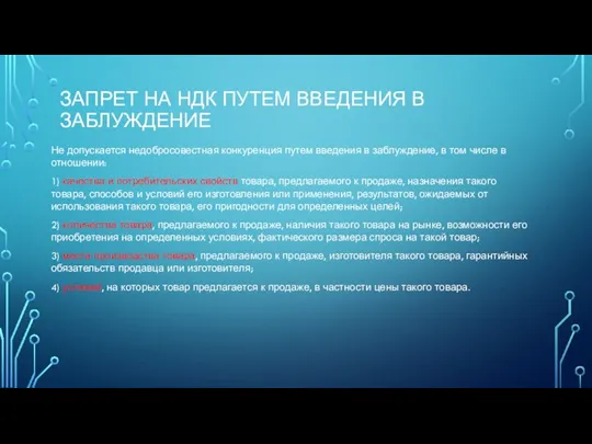 ЗАПРЕТ НА НДК ПУТЕМ ВВЕДЕНИЯ В ЗАБЛУЖДЕНИЕ Не допускается недобросовестная конкуренция путем