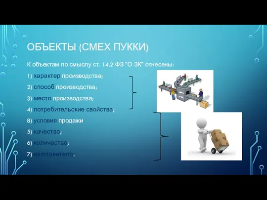 ОБЪЕКТЫ (СМЕХ ПУККИ) К объектам по смыслу ст. 14.2 ФЗ "О ЗК"