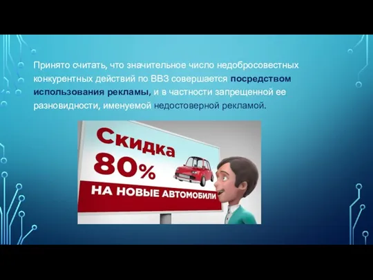 Принято считать, что значительное число недобросовестных конкурентных действий по ВВЗ совершается посредством