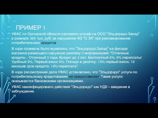 ПРИМЕР 1 УФАС по Орловской области наложило штраф на ООО "Эльдорадо-Запад" в