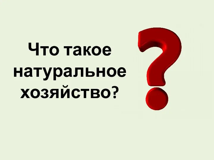 Что такое натуральное хозяйство?