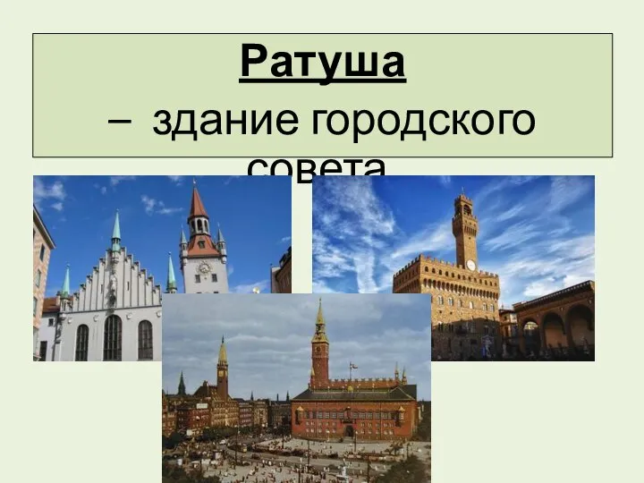 Ратуша – здание городского совета.