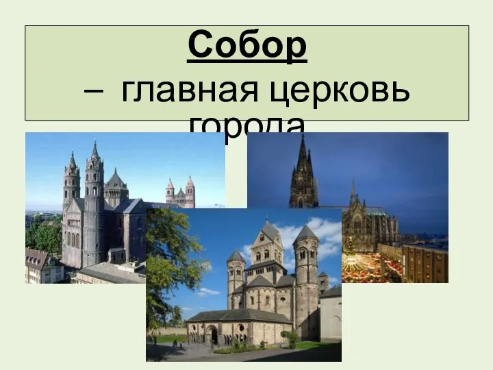 Собор – главная церковь города