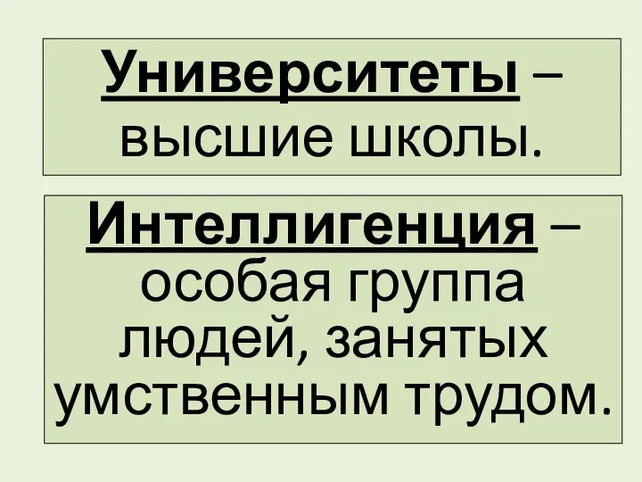 Университеты – высшие школы. Интеллигенция – особая группа людей, занятых умственным трудом.