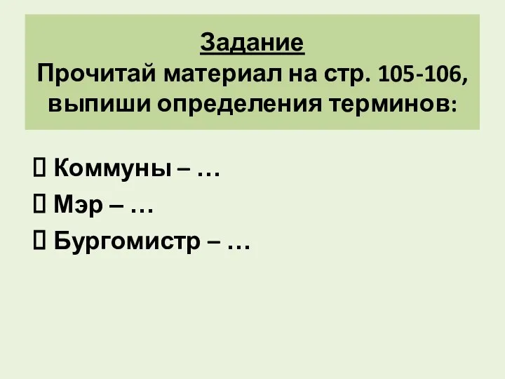 Коммуны – … Мэр – … Бургомистр – … Задание Прочитай материал