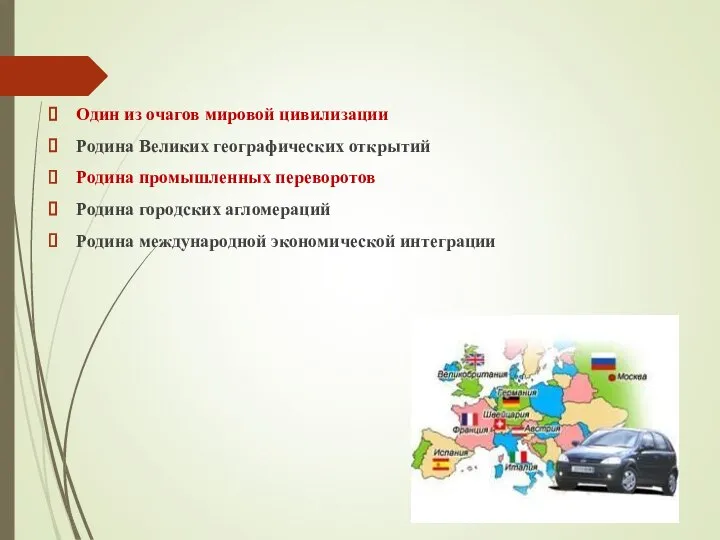 Один из очагов мировой цивилизации Родина Великих географических открытий Родина промышленных переворотов