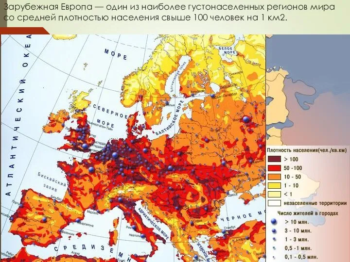 Зарубежная Европа — один из наиболее густонаселенных регионов мира со средней плотностью