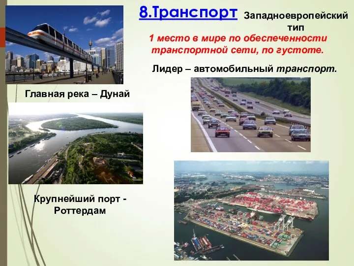 8.Транспорт Западноевропейский тип 1 место в мире по обеспеченности транспортной сети, по