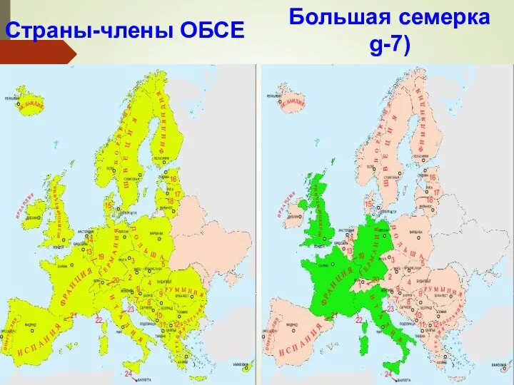 Страны-члены ОБСЕ Большая семерка g-7)