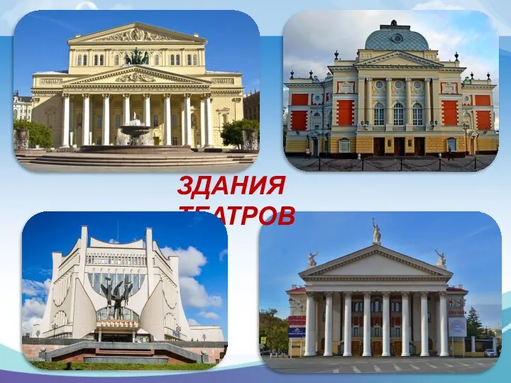 ЗДАНИЯ ТЕАТРОВ