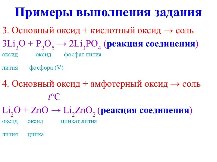 Примеры выполнения задания 3. Основный оксид + кислотный оксид → соль 3Li2O