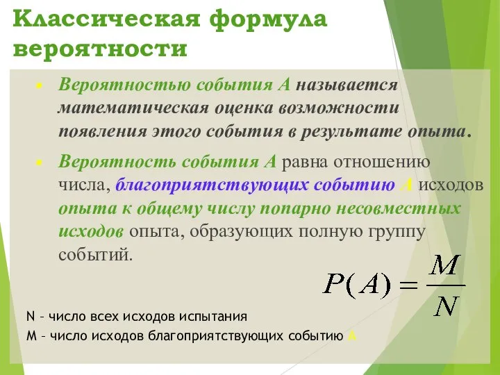 Классическая формула вероятности Вероятностью события А называется математическая оценка возможности появления этого