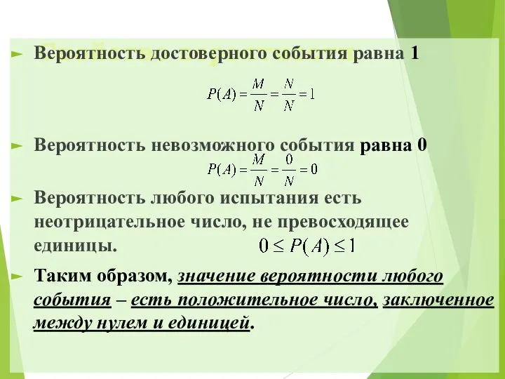 Свойство вероятности: Вероятность достоверного события равна 1 Вероятность невозможного события равна 0