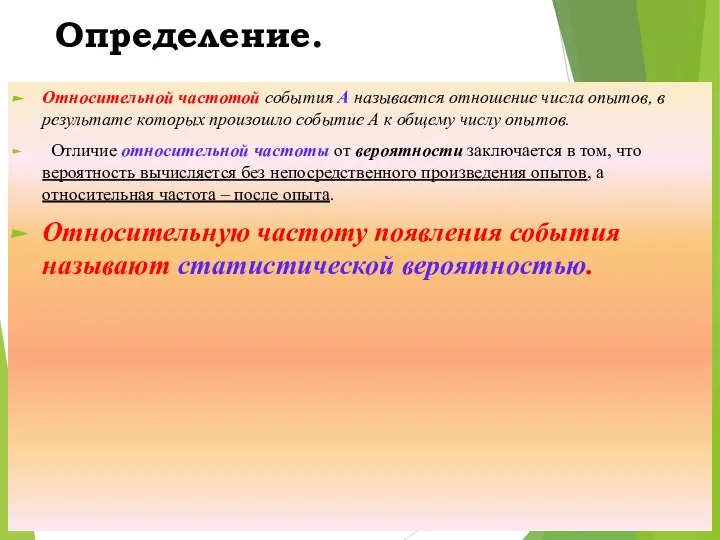 Определение. Относительной частотой события А называется отношение числа опытов, в результате которых