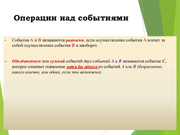 Операции над событиями События А и В называются равными, если осуществление события