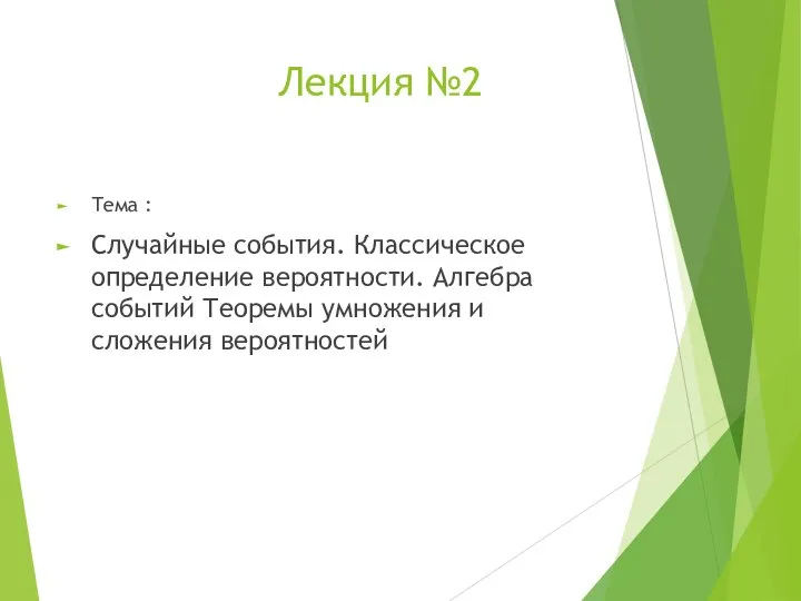 Лекция №2 Тема : Случайные события. Классическое определение вероятности. Алгебра событий Теоремы умножения и сложения вероятностей