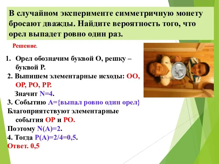 В случайном эксперименте симметричную монету бросают дважды. Найдите вероятность того, что орел