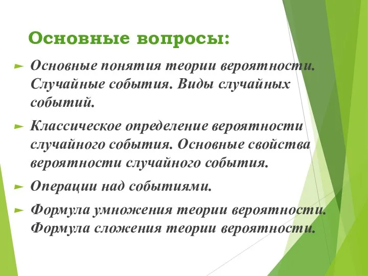 Основные вопросы: Основные понятия теории вероятности. Случайные события. Виды случайных событий. Классическое