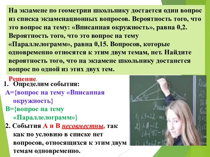 На экзамене по геометрии школьнику достается один вопрос из списка экзаменационных вопросов.