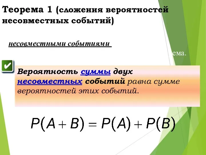 Теорема 1 (сложения вероятностей несовместных событий) ✔ Если случайные события А и