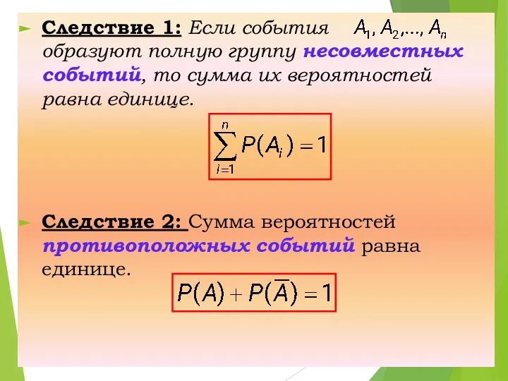 Следствие 1: Если события образуют полную группу несовместных событий, то сумма их