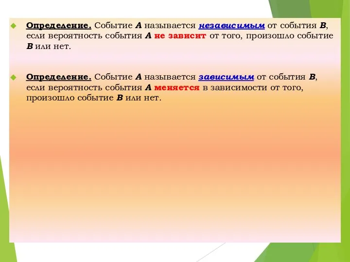 Определение. Событие А называется независимым от события В, если вероятность события А