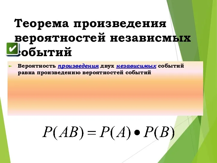 Теорема произведения вероятностей независмых событий Вероятность произведения двух независимых событий равна произведению вероятностей событий ✔