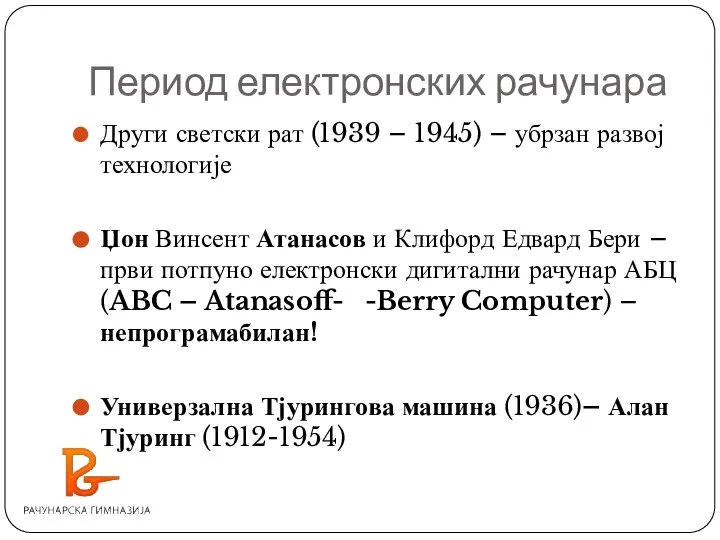 Период електронских рачунара Други светски рат (1939 – 1945) – убрзан развој