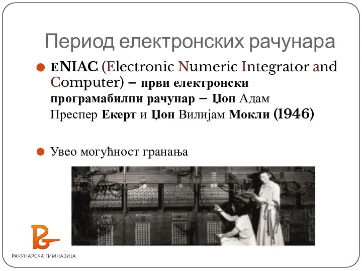 Период електронских рачунара ЕNIAC (Electronic Numeric Integrator and Computer) – први електронски