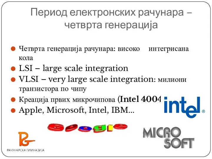Четврта генерација рачунара: високо интегрисана кола LSI – large scale integration VLSI