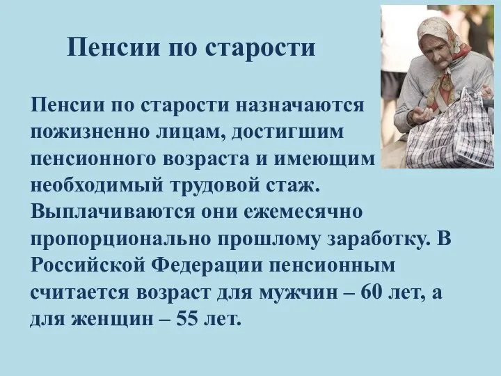 Пенсии по старости Пенсии по старости назначаются пожизненно лицам, достигшим пенсионного возраста