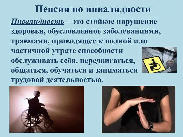 Пенсии по инвалидности Инвалидность – это стойкое нарушение здоровья, обусловленное заболеваниями, травмами,