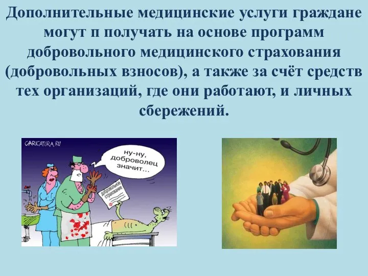 Дополнительные медицинские услуги граждане могут п получать на основе программ добровольного медицинского