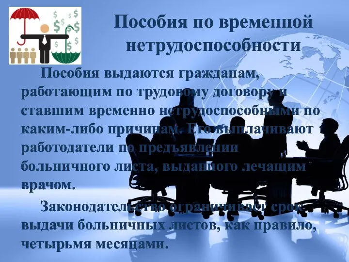 Пособия по временной нетрудоспособности Пособия выдаются гражданам, работающим по трудовому договору и