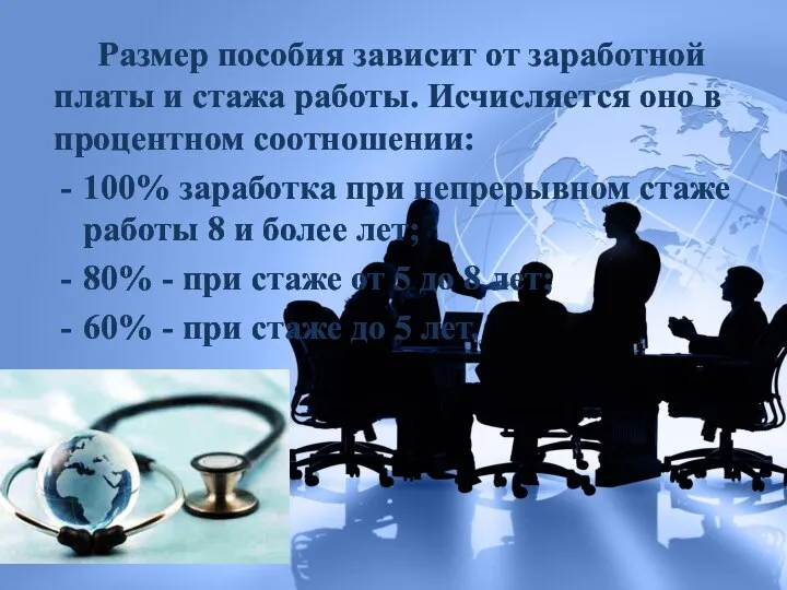 Размер пособия зависит от заработной платы и стажа работы. Исчисляется оно в