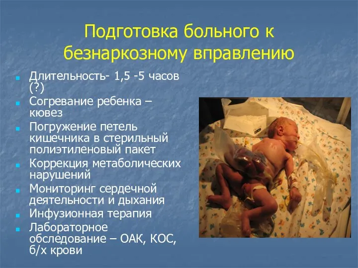 Подготовка больного к безнаркозному вправлению Длительность- 1,5 -5 часов(?) Согревание ребенка –