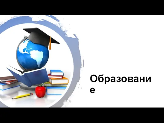 Образование