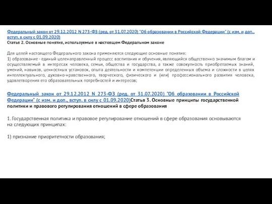 Федеральный закон от 29.12.2012 N 273-ФЗ (ред. от 31.07.2020) "Об образовании в