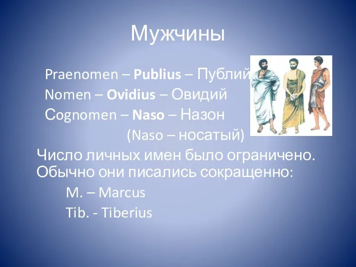 Мужчины Praenomen – Publius – Публий Nomen – Ovidius – Овидий Сognomen