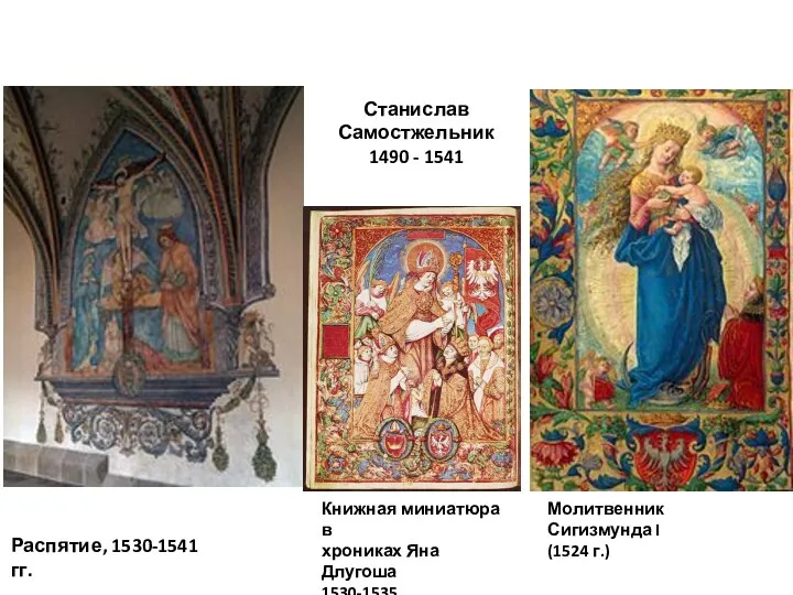 Станислав Самостжельник 1490 - 1541 Распятие, 1530-1541 гг. Молитвенник Сигизмунда I (1524