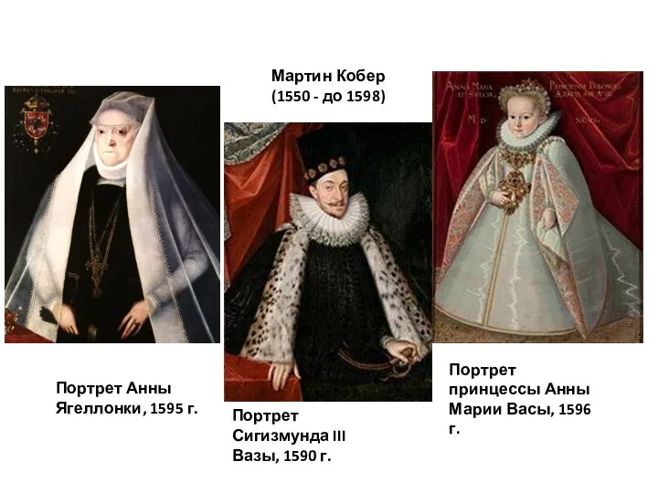 Мартин Кобер (1550 - до 1598) Портрет Анны Ягеллонки, 1595 г. Портрет