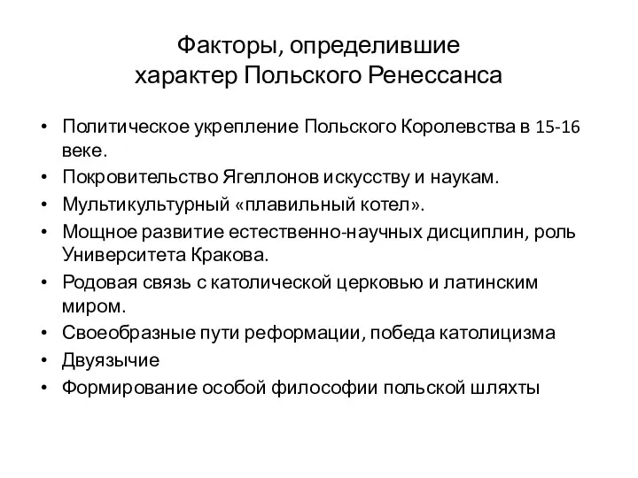 Факторы, определившие характер Польского Ренессанса Политическое укрепление Польского Королевства в 15-16 веке.