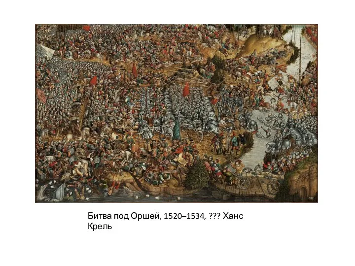 Битва под Оршей, 1520–1534, ??? Ханс Крель