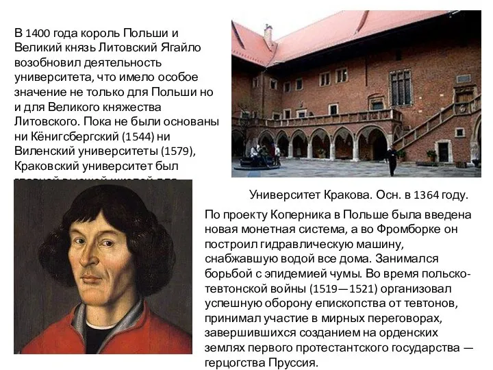 Университет Кракова. Осн. в 1364 году. В 1400 года король Польши и