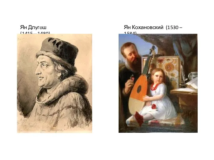 Ян Длyгoш (1415—1480) Ян Кохановский (1530 – 1584)